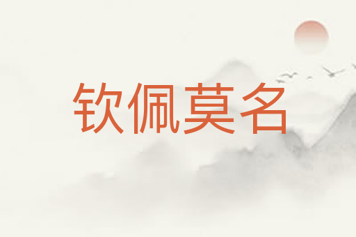 钦佩莫名