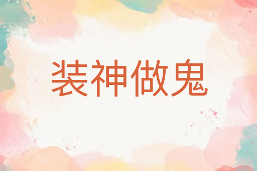 装神做鬼