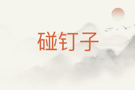 碰钉子