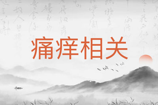 痛痒相关