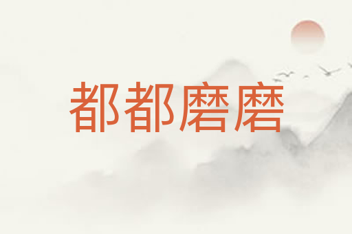 都都磨磨