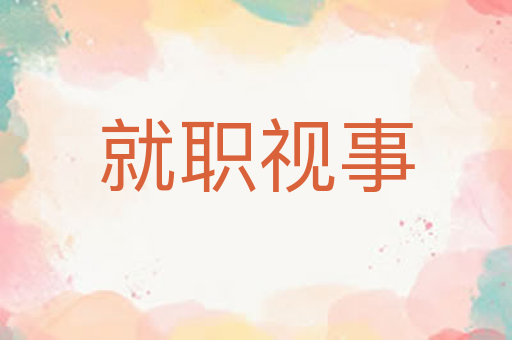 就职视事