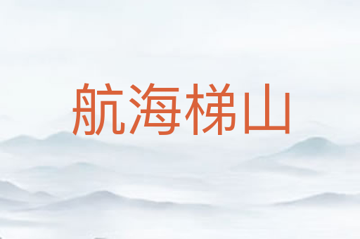 航海梯山