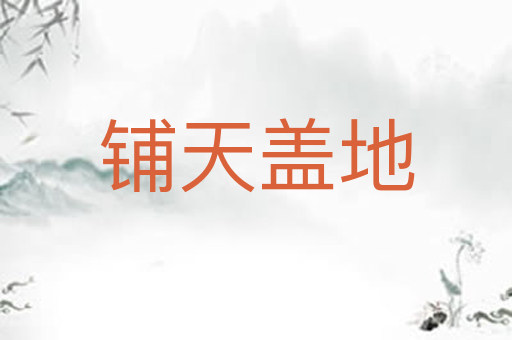铺天盖地