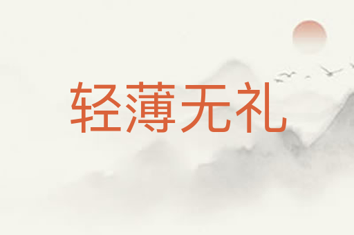 轻薄无礼