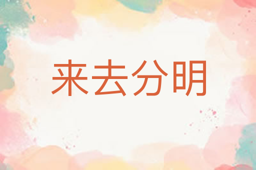 来去分明