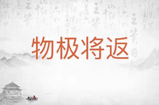 物极将返