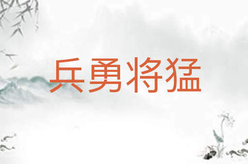 兵勇将猛