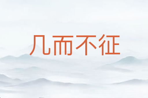 几而不征