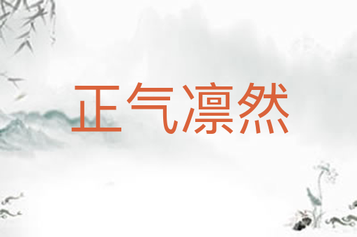 正气凛然