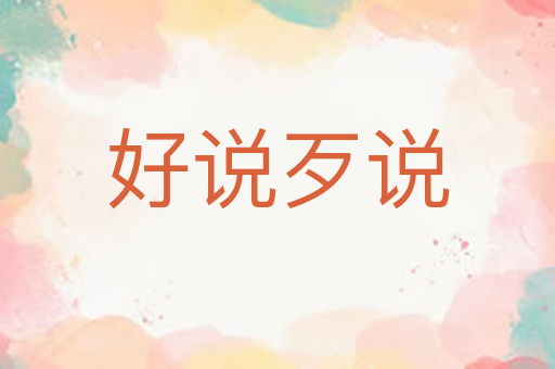 好说歹说