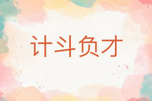 计斗负才