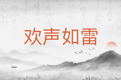 欢声如雷
