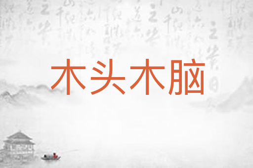 木头木脑