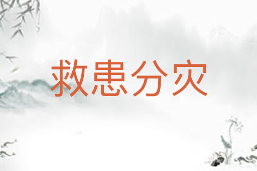 救患分灾