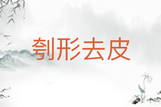 刳形去皮