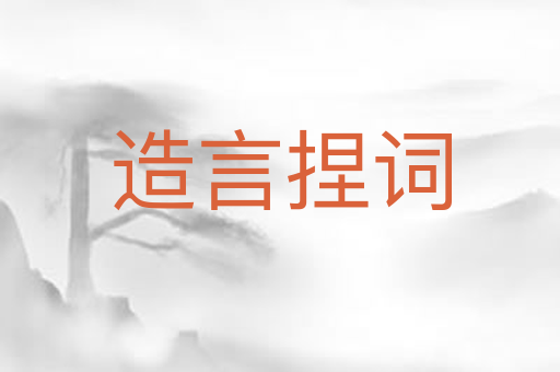 造言捏词