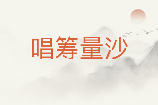 唱筹量沙