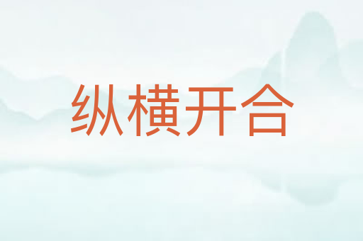 纵横开合