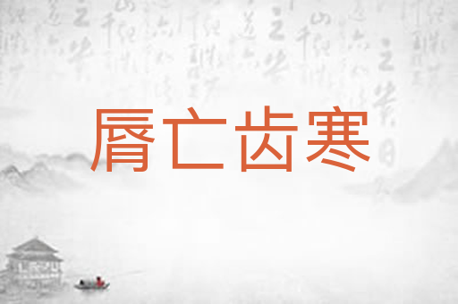 脣亡齿寒