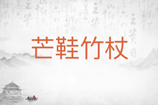 芒鞋竹杖