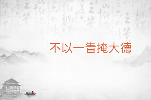 不以一眚掩大德