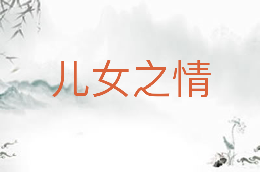 儿女之情