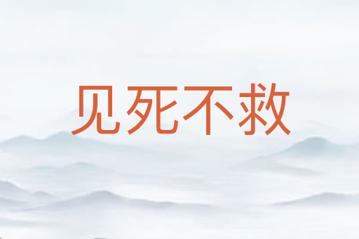 见死不救