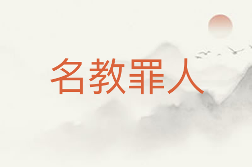 名教罪人
