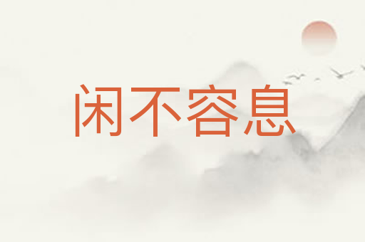 闲不容息