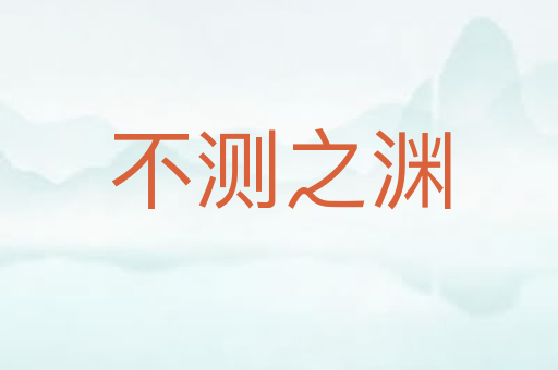 不测之渊