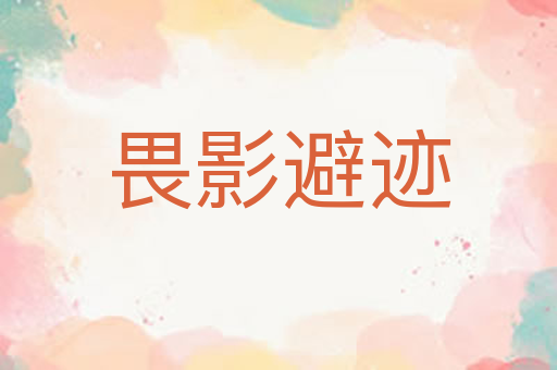 畏影避迹
