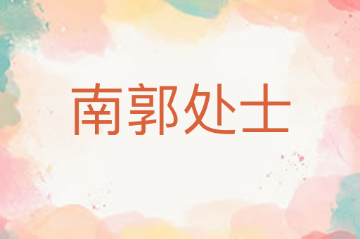 南郭处士
