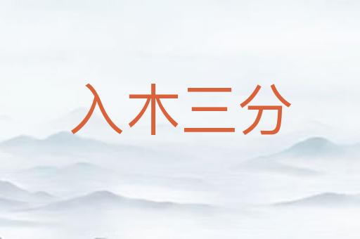 入木三分