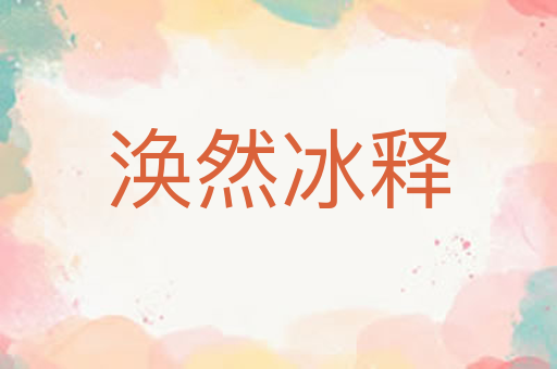 涣然冰释
