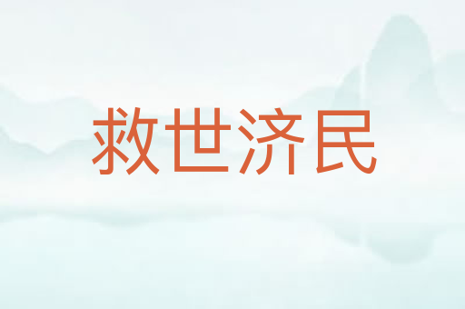 救世济民