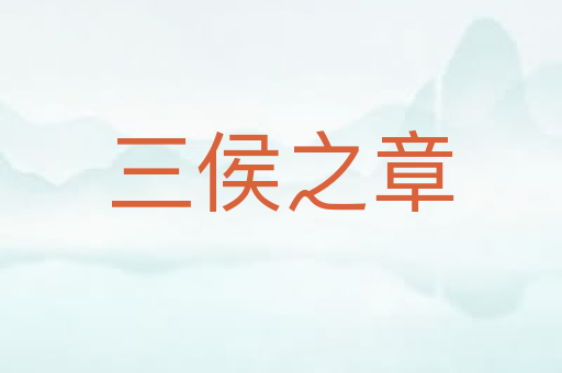 三侯之章