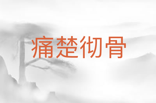 痛楚彻骨