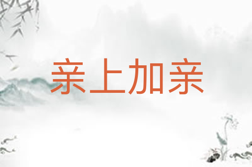 亲上加亲