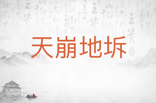 天崩地坼