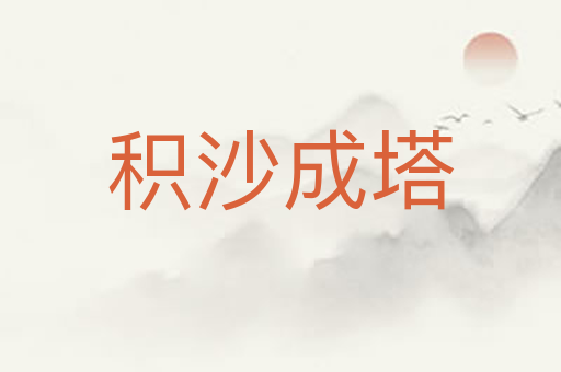 积沙成塔