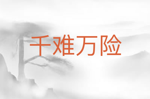 千难万险