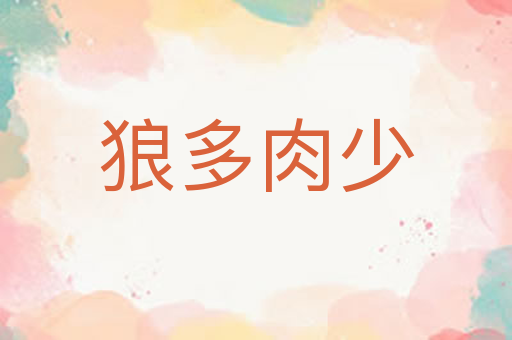 狼多肉少
