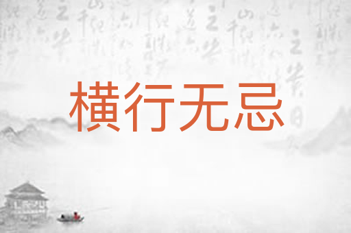 横行无忌