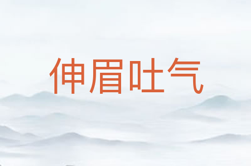 伸眉吐气