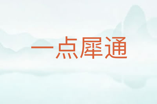 一点犀通