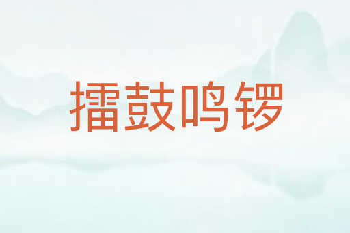 擂鼓鸣锣