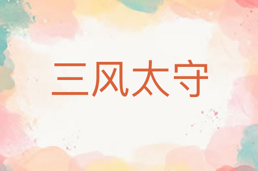 三风太守