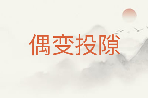 偶变投隙