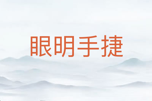 眼明手捷